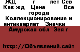 1.1) ЖД : 1964 г - 100 лет Сев.Кав.жд › Цена ­ 389 - Все города Коллекционирование и антиквариат » Значки   . Амурская обл.,Зея г.